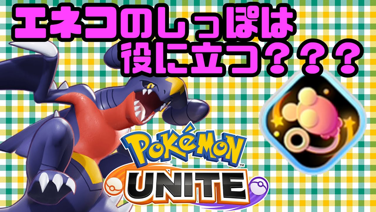 【ポケモンユナイト】エネコのしっぽは役に立つ？？？