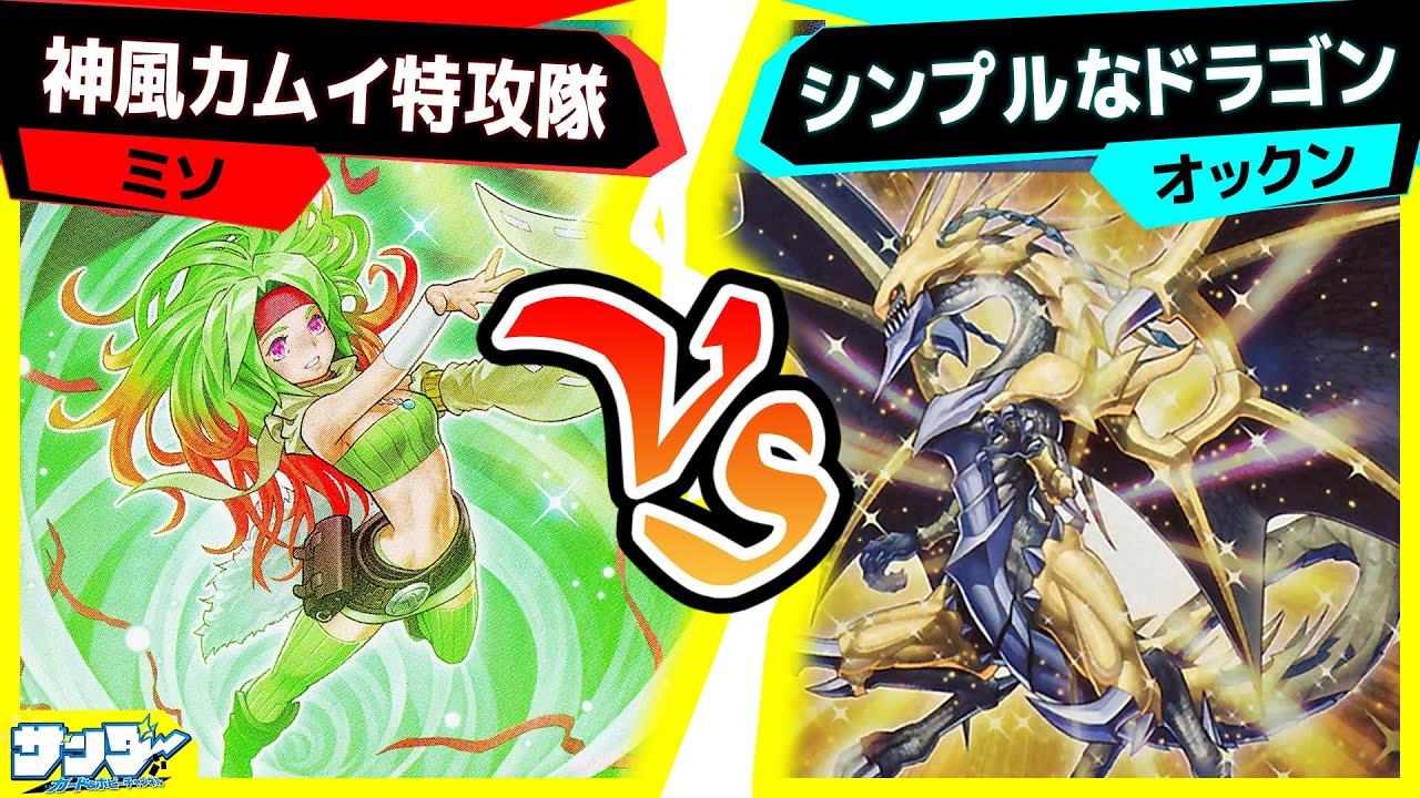 【#遊戯王】嫌がらせの王爆誕！久しぶりに使うデッキは回るのか？「神風カムイ特攻隊」vs「シンプルなドラゴン」【#対戦】