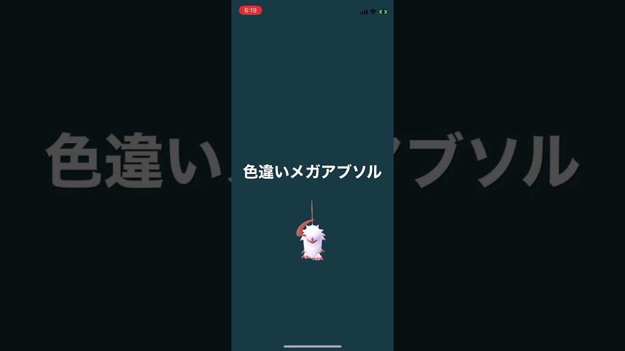 ポケモンGO 色違いアブソルをメガシンカ！色違いメガアブソル！ #pokémon #ポケットモンスター #pokmongo