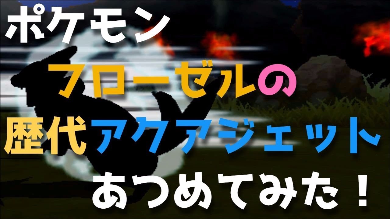 ポケモンプラチナからフローゼルの歴代「アクアジェット」あつめてみた！