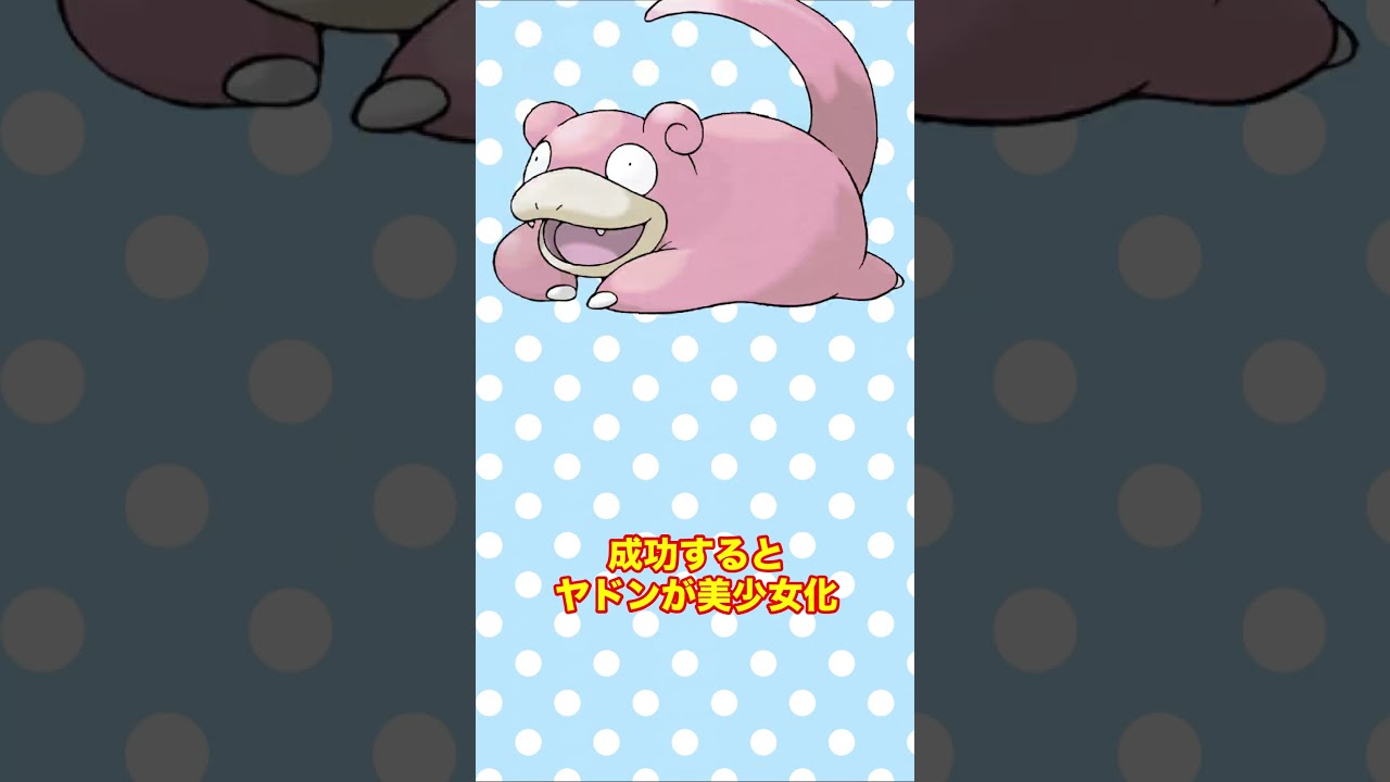 動画を真ん中で止めるとヤドンが美少女に！？ #shorts #fyp #ポケモン #AIイラスト