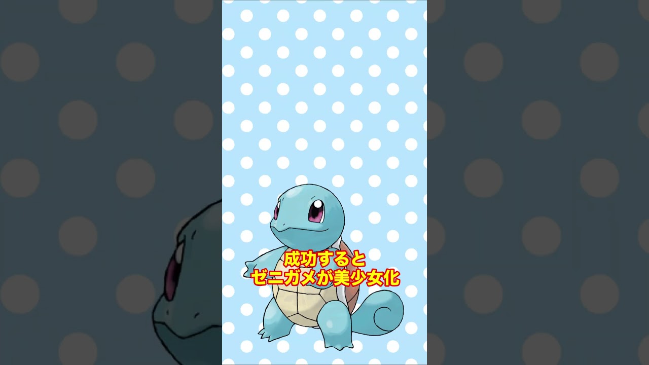 動画を真ん中で止めるとゼニガメが美少女に！？ #shorts #fyp #ポケモン #AIイラスト