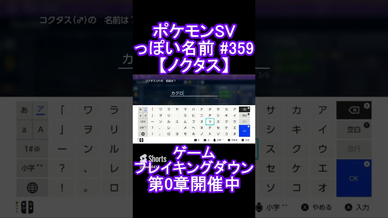 【ポケモンっぽい名前#359】ノクタス #Shorts