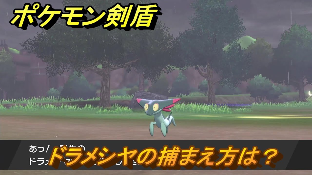 ポケモン剣盾　ドラメシヤの出現場所は？オススメの場所は？天気は？ポケモン図鑑コンプへの道！　最新版【ポケモンソード・シールド】