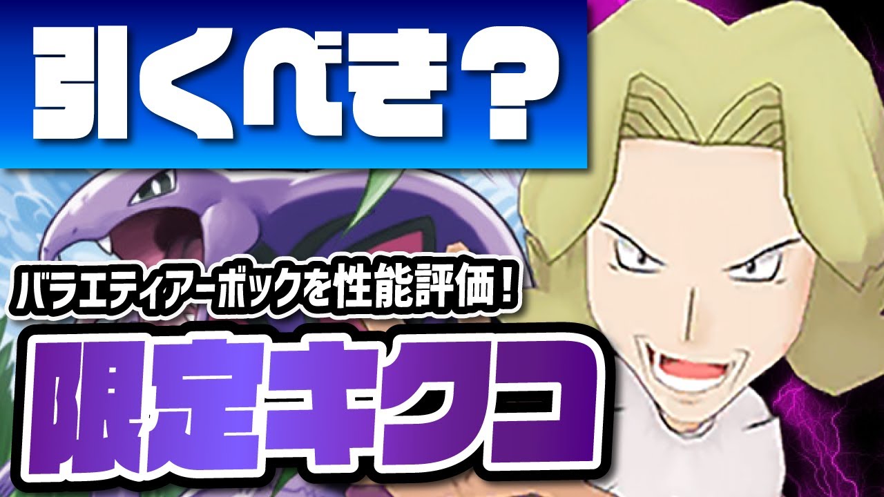 マスターバディーズに匹敵するバフがヤバイ！？キクコ＆アーボックは無凸でも引くべきなのか性能評価！！【ポケマス / ポケモンマスターズEX】