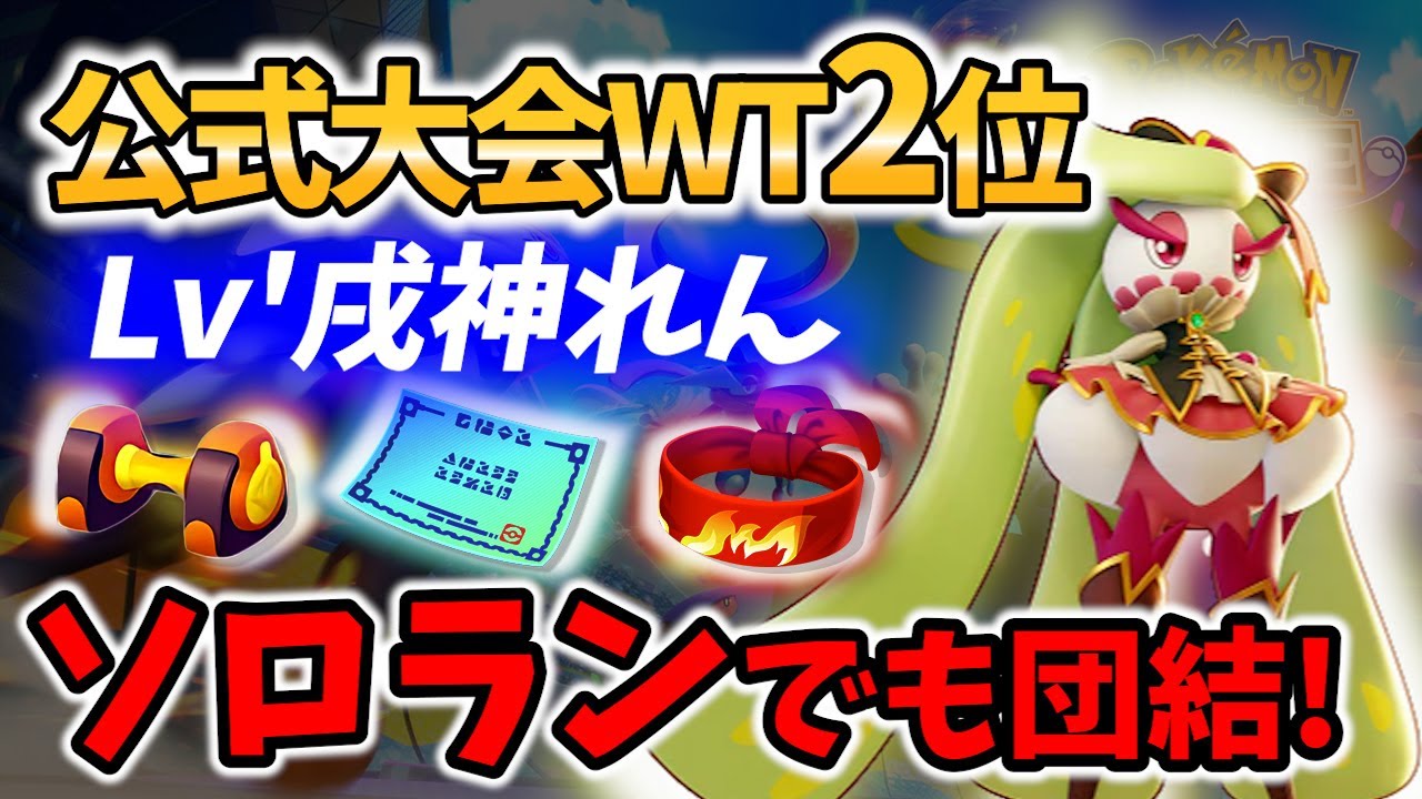 【 ポケモン ユナイト】公式大会2位!ソロラン アマージョの立ち回り攻略! Lv'戌神れん Best Game Play【 Pokemon unite / Tsareena 】
