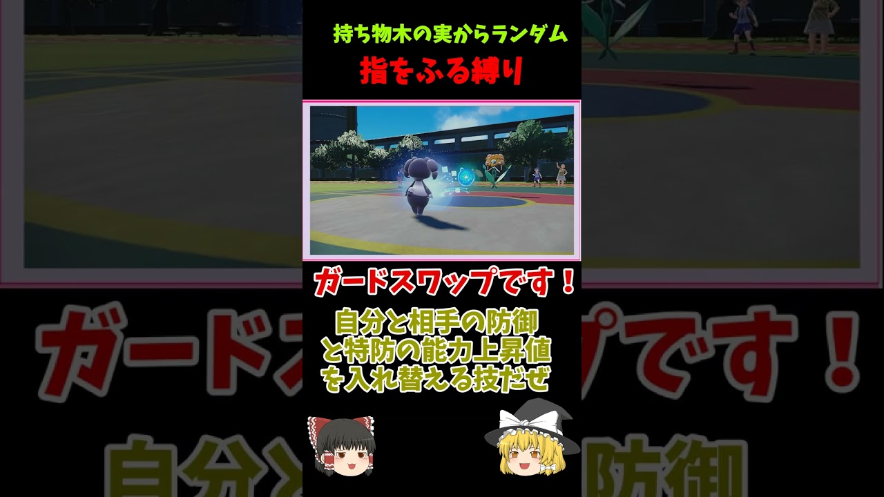 【ゆびをふる対決3】イエッサンvsフラージェス！！ゆびをふる対決、それは無限の可能性【ゆっくり実況】【ポケモンSV】#shorts