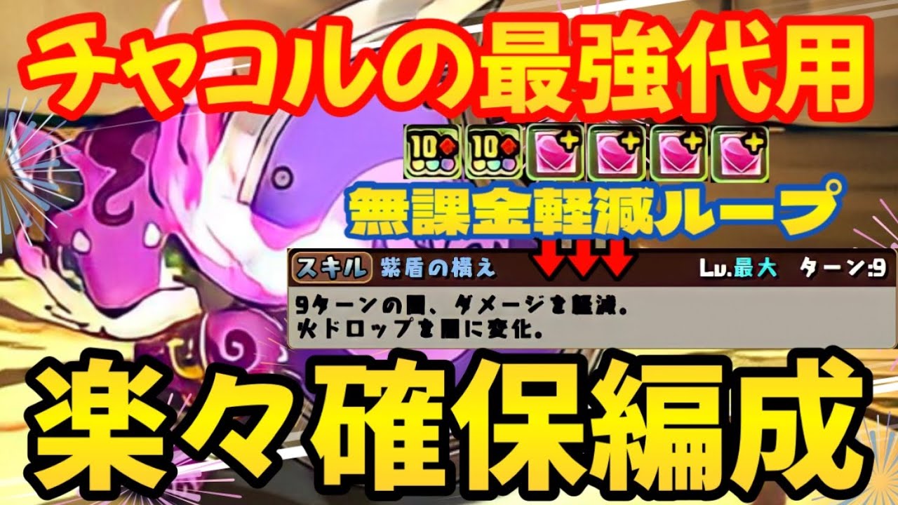 「ゼローグ∞降臨」チャコルの最強代用ことパープルシードラ楽々確保編成✨
