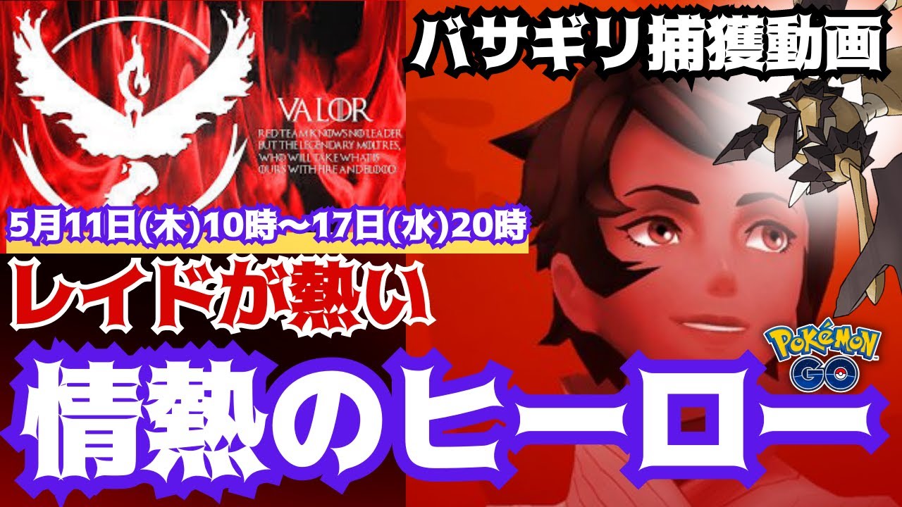 【ポケモンGO】情熱のヒーローのレイドが熱い！ガーディ(ヒスイ)、クレベース(ヒスイ)、カプ・レヒレなど注目ポケモンが登場！情熱のヒーロー情報が終了後、「バサギリ」レイドデイ捕獲動画もアップしました！