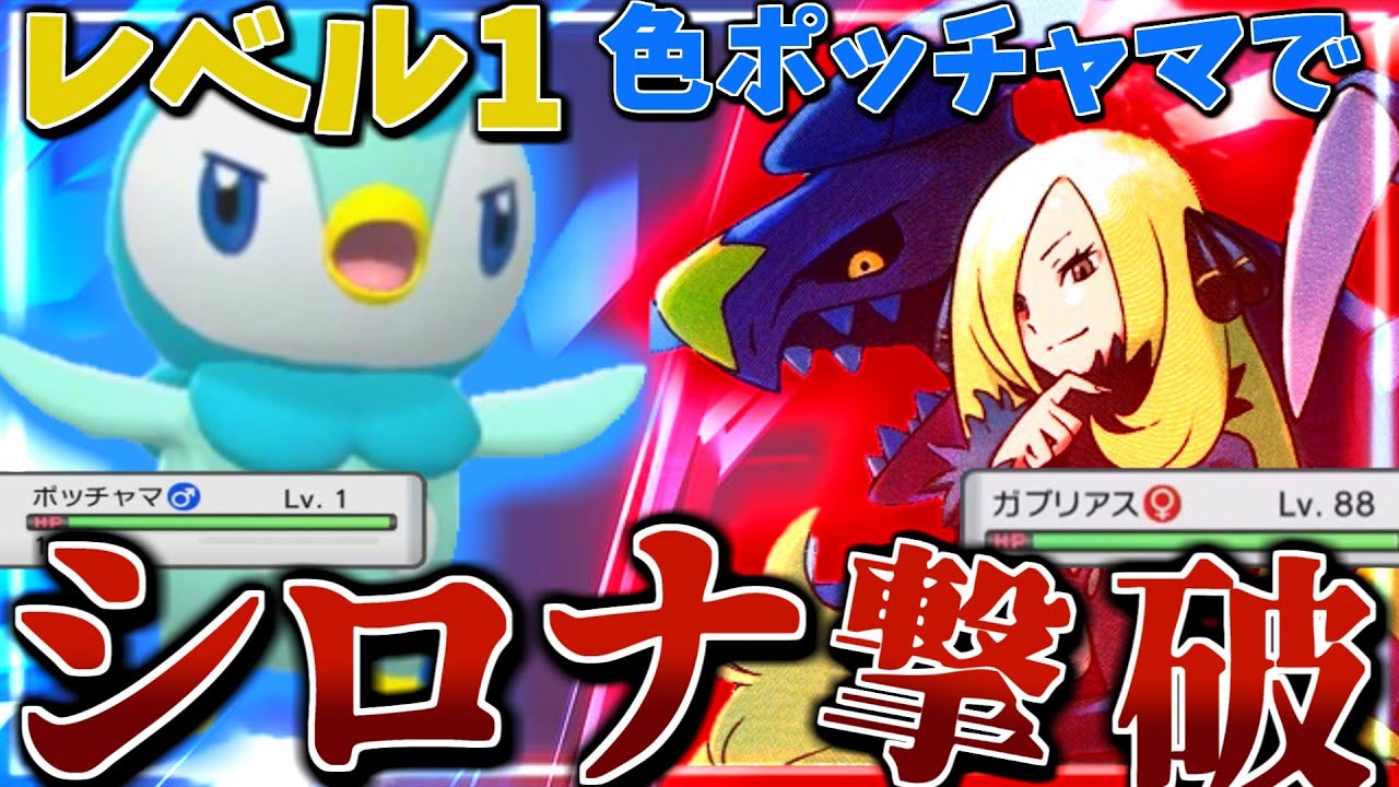 【ポケモンBDSP】色違いレベル1ポッチャマで最終強化シロナ倒してみた【ゆっくり実況】
