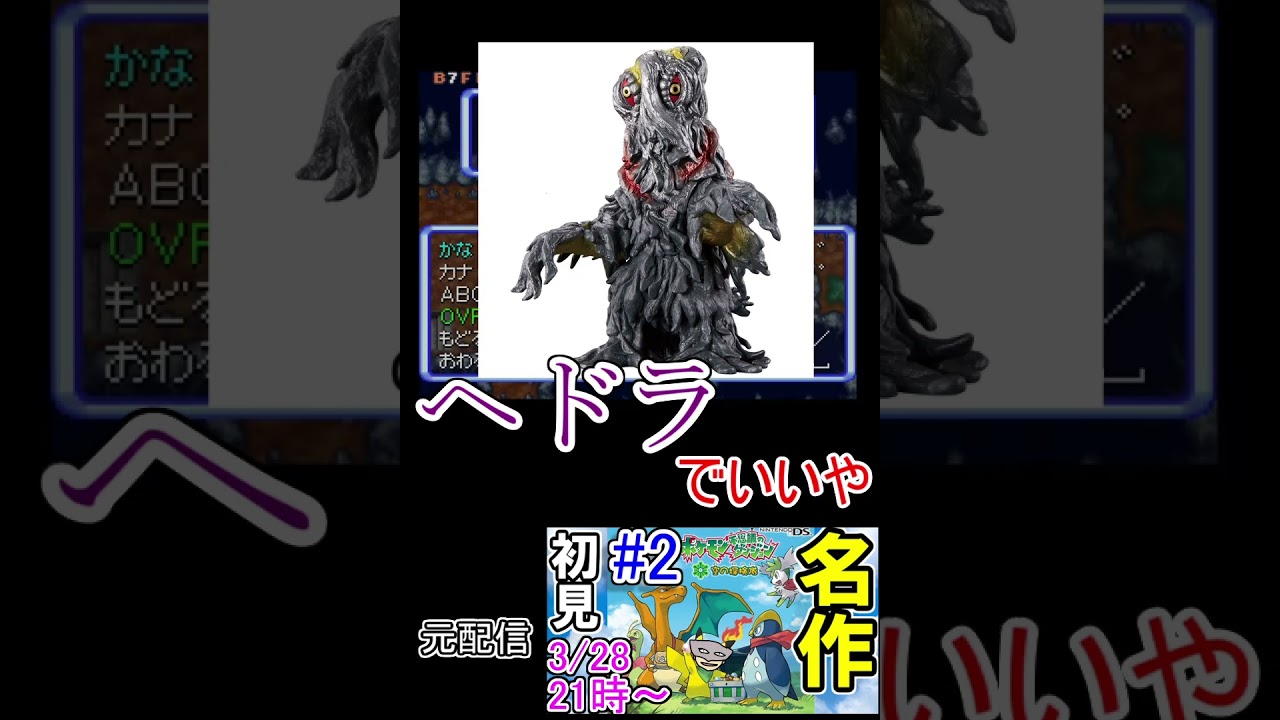 【切り抜き】 ベトベターの命名に失敗【ポケモン不思議のダンジョン空の探検隊】#Shorts