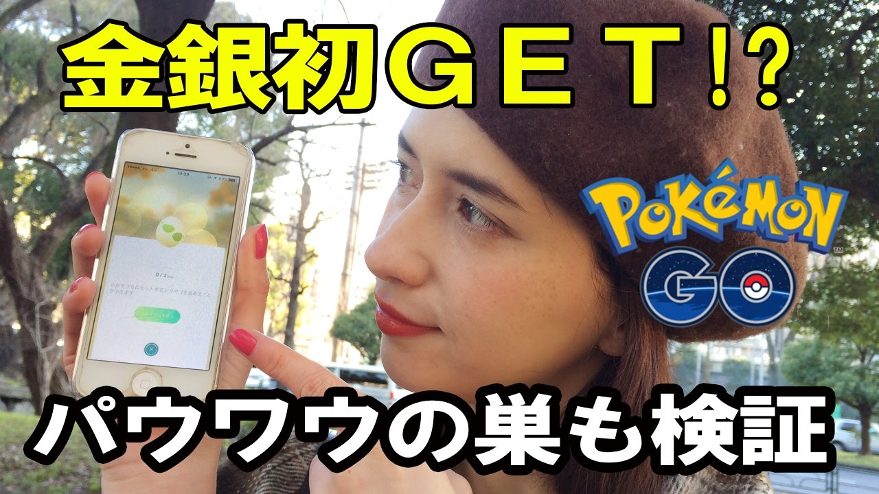 【ポケモンGO】ついに金銀ポケモンGET！？パウワウの巣も検証【芝公園】