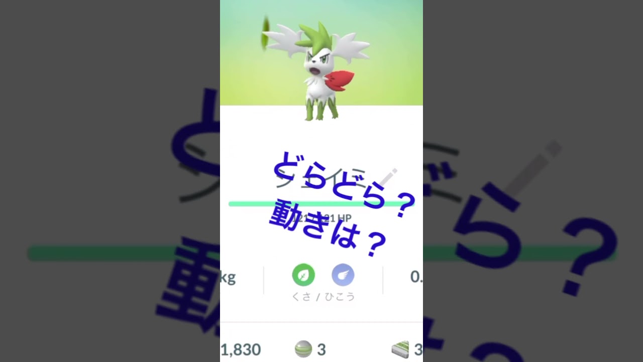ポケモンGO シェイミ　進化