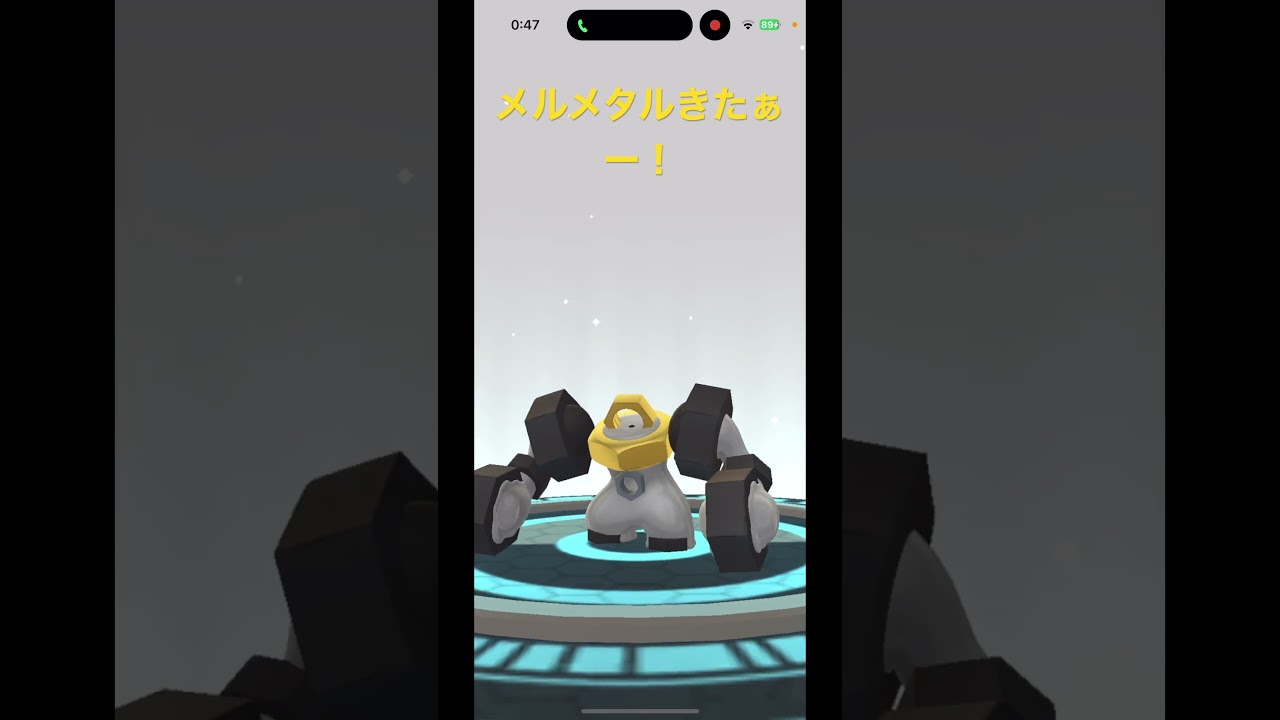 【ポケモンGO】ようやくメルメタルに進化だぁー！！(メルタン/メルメタル/ポケモンGO】