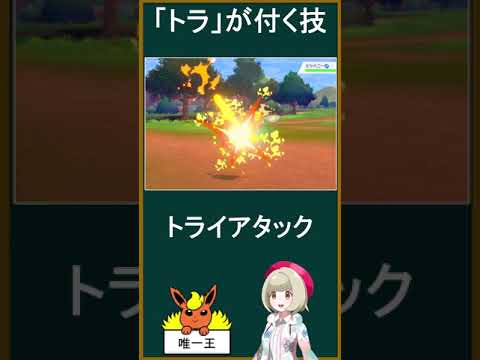 「トラ」が付く技９個言える？【Shorts】【ポケモン】
