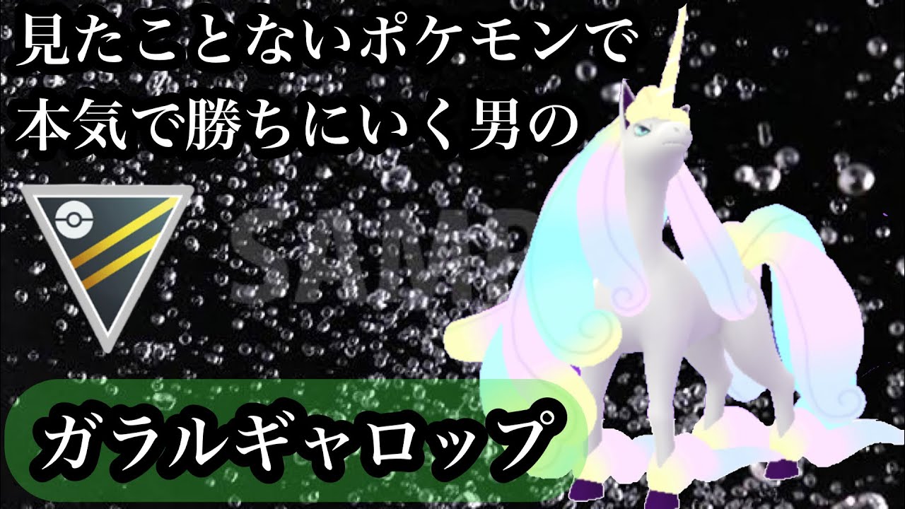 【ポケモンGO】GBL ハイパーリーグ〈ガラルギャロップ〉多才な技性能と驚きで相手の脳を揺らすガラルギャロップに滅ぼされた対戦相手の方々はコチラ💁