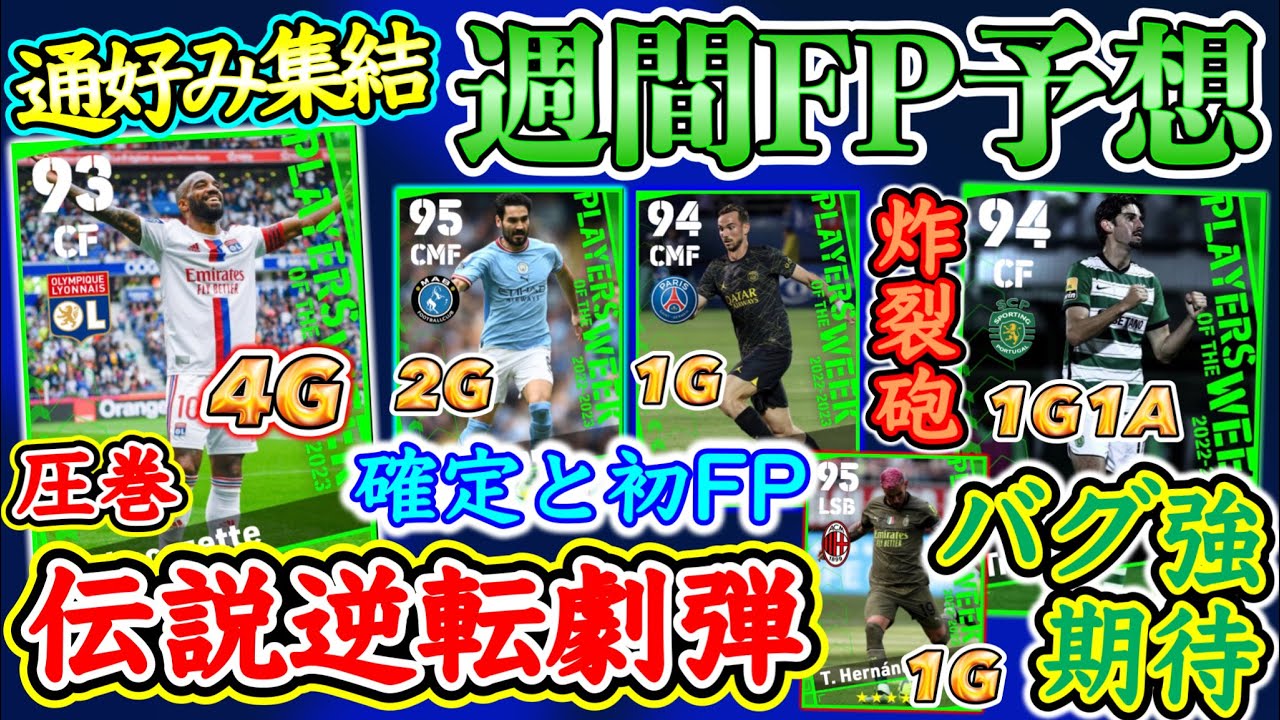 【通好み!!】eFootball2023 POTW週間FP予想 圧巻の逆転劇を演出するFW ほぼ確定と初FPのMF バグ強化期待の新CF→1G1A P枠炸裂弾【eFootballアプリ/イーフト】