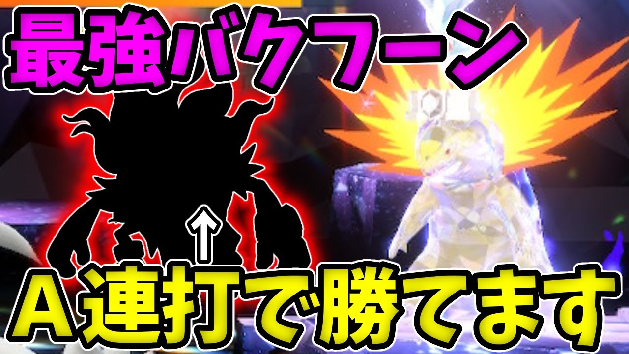【最強バクフーン】超簡単！A連打で勝てます。【ポケモンSV】
