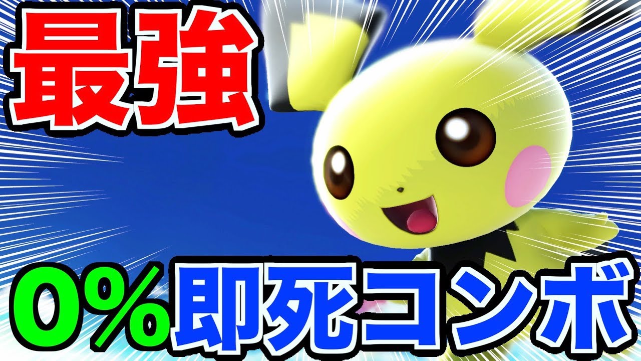 【スマブラSP】ピチューの0%即死コンボがやばすぎるwwww【無名】
