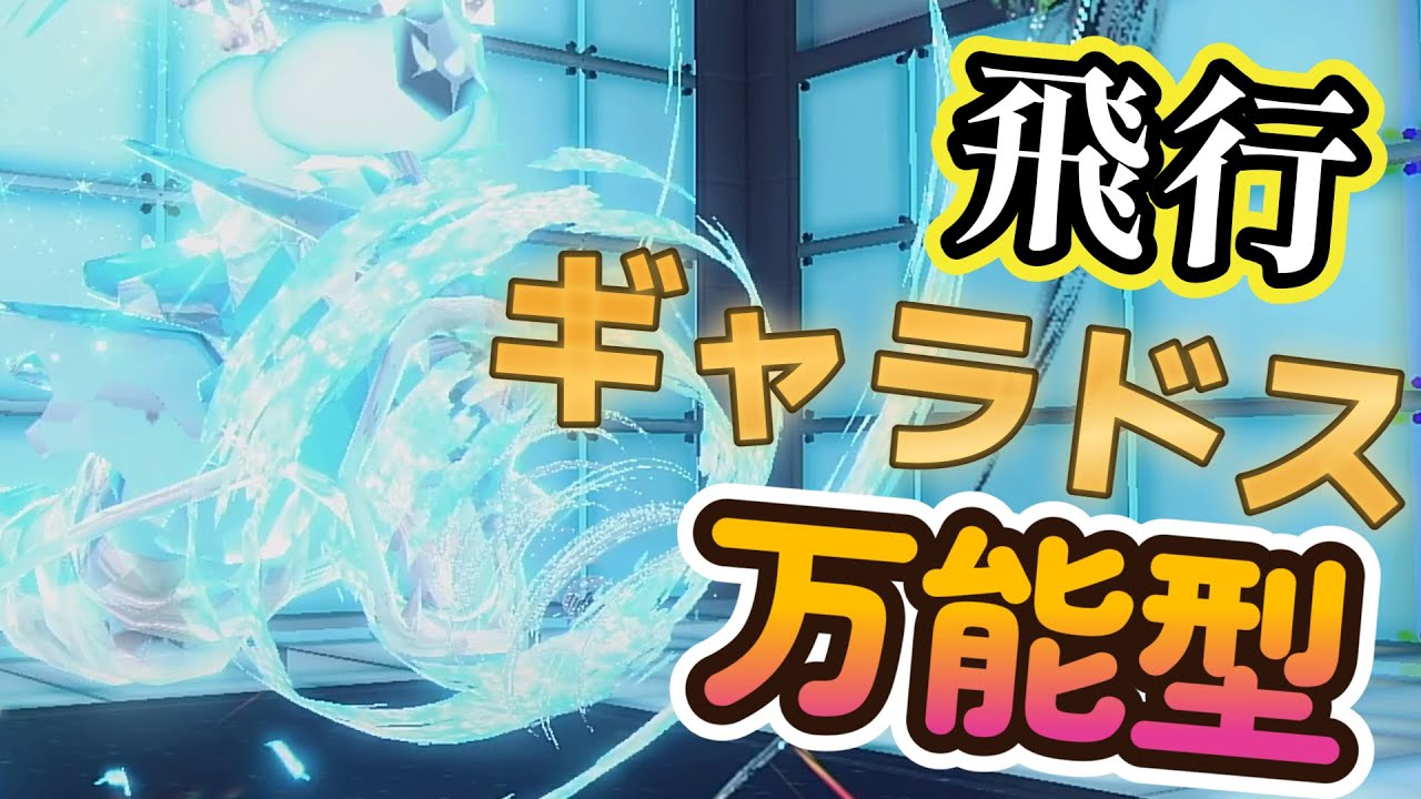 ひこうギャラドスが万能すぎて強すぎる！【ゆっくり実況】【ポケモンSV】