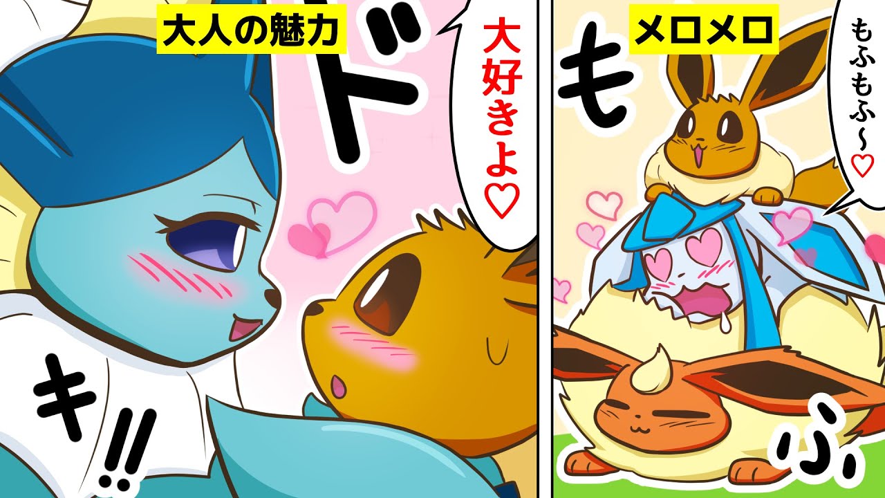 【漫画 / ポケモン】シャワ姉をメロメロにしようとしたら逆に想像以上の返しをされた【シャワーズ&イーブイ】