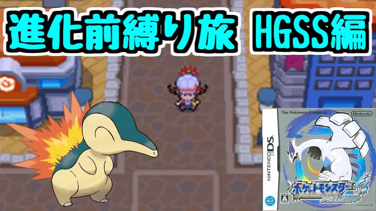 【生放送】#5 ソウルシルバー 進化前ポケモン縛り旅【HGSS】