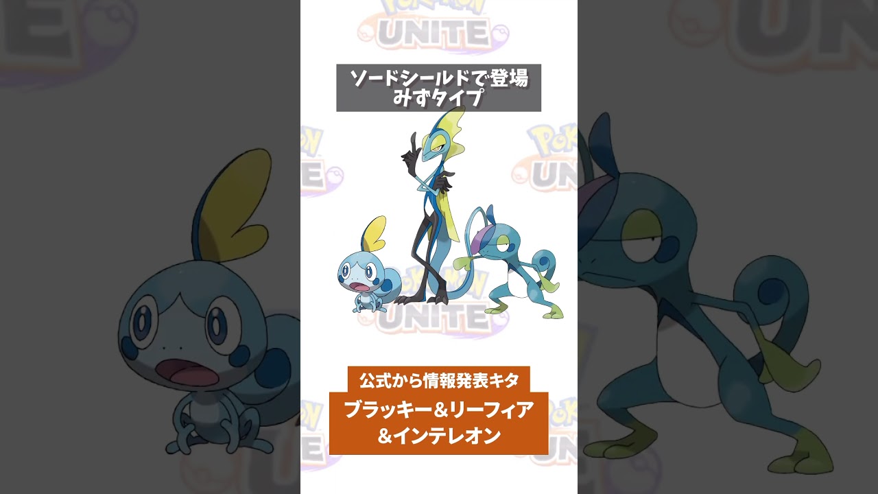 【ポケモンユナイト】一気に３匹！ブラッキー＆リーフィア＆インテレオン参戦決定　#ポケモン　#ポケモンユナイト　#ポケユナ #店長すぐ