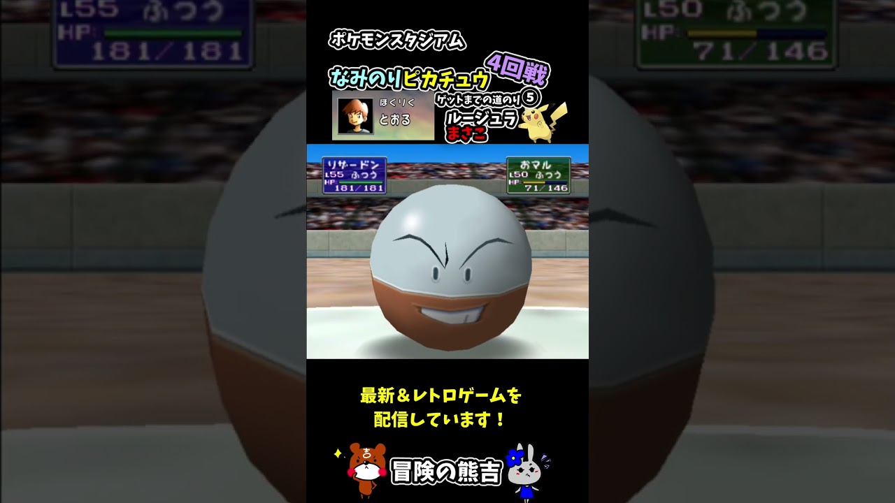 【ポケモンスタジアム】ほくりく代表とおる戦！ルージュラまさこのふぶき！マルマインVSフシギバナ！ポケスタ1#Shorts