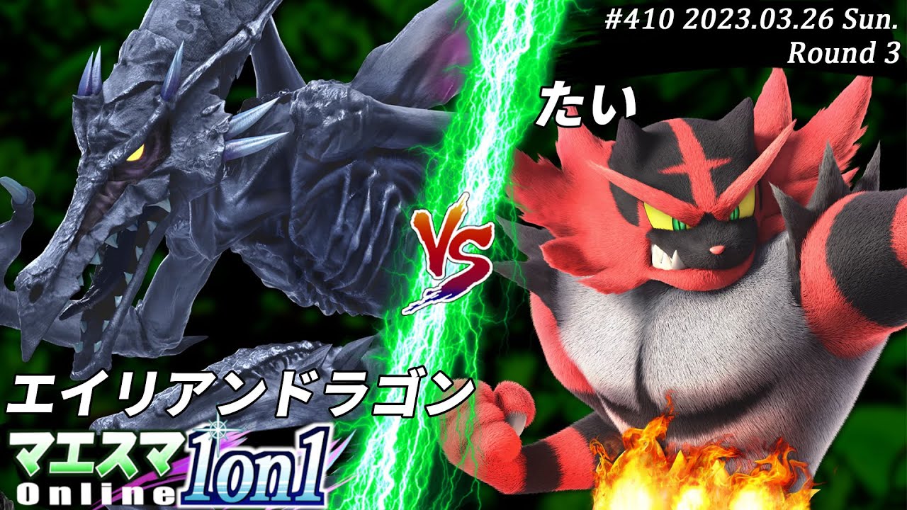マエスマ1on1#410[R3] エイリアンドラゴン(リドリー）VS たい(ガオガエン) #スマブラSP #マエスマ