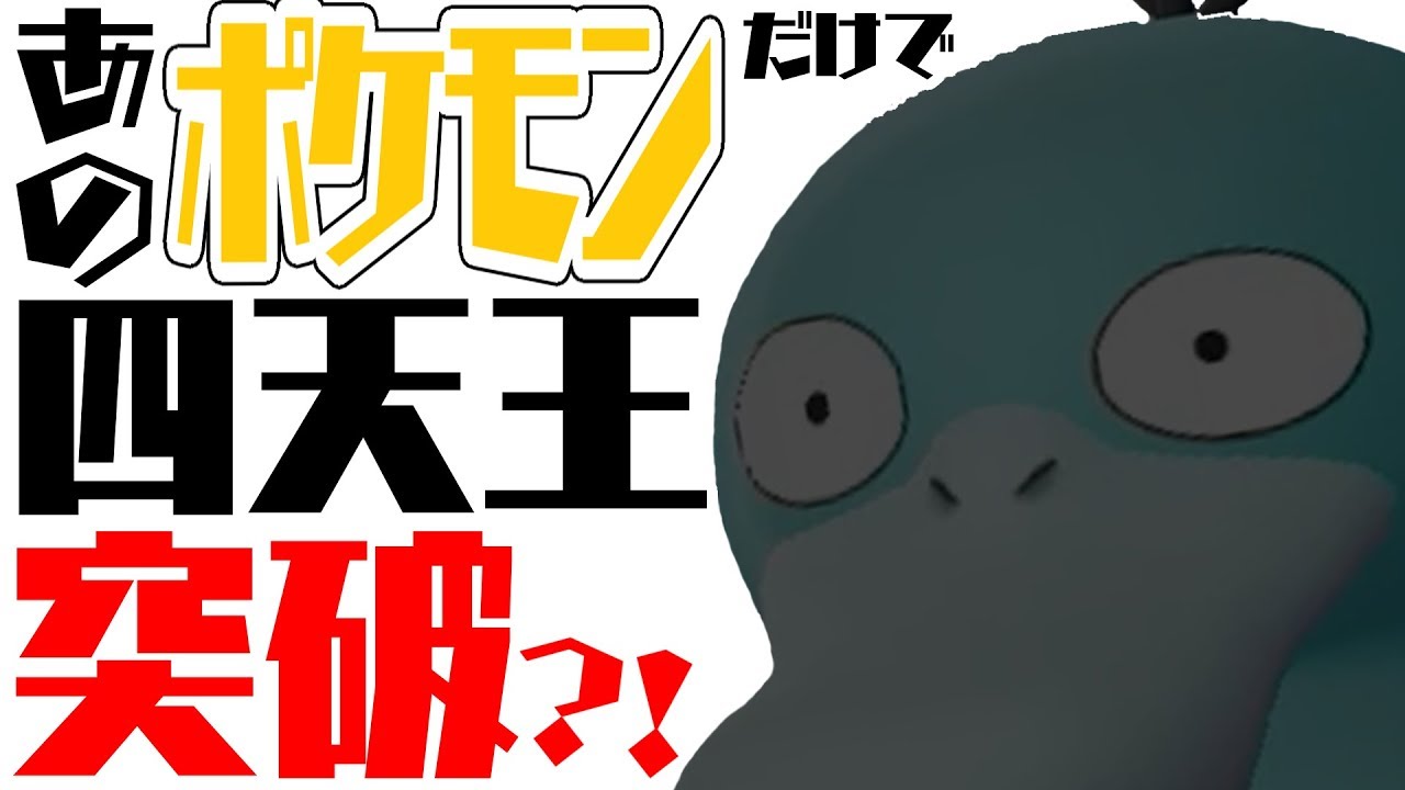【ピカブイ】えぇ？！色違いコダックだけで四天王突破？！