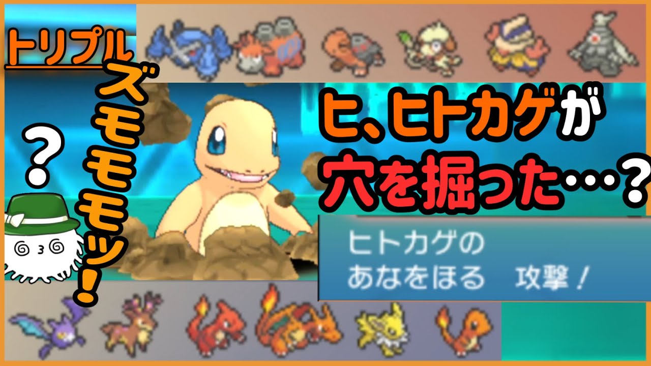 【ORASトリプル】ズモモモッ！ヒトカゲが穴を掘った！！なんなの……！？【トリプルバトル】