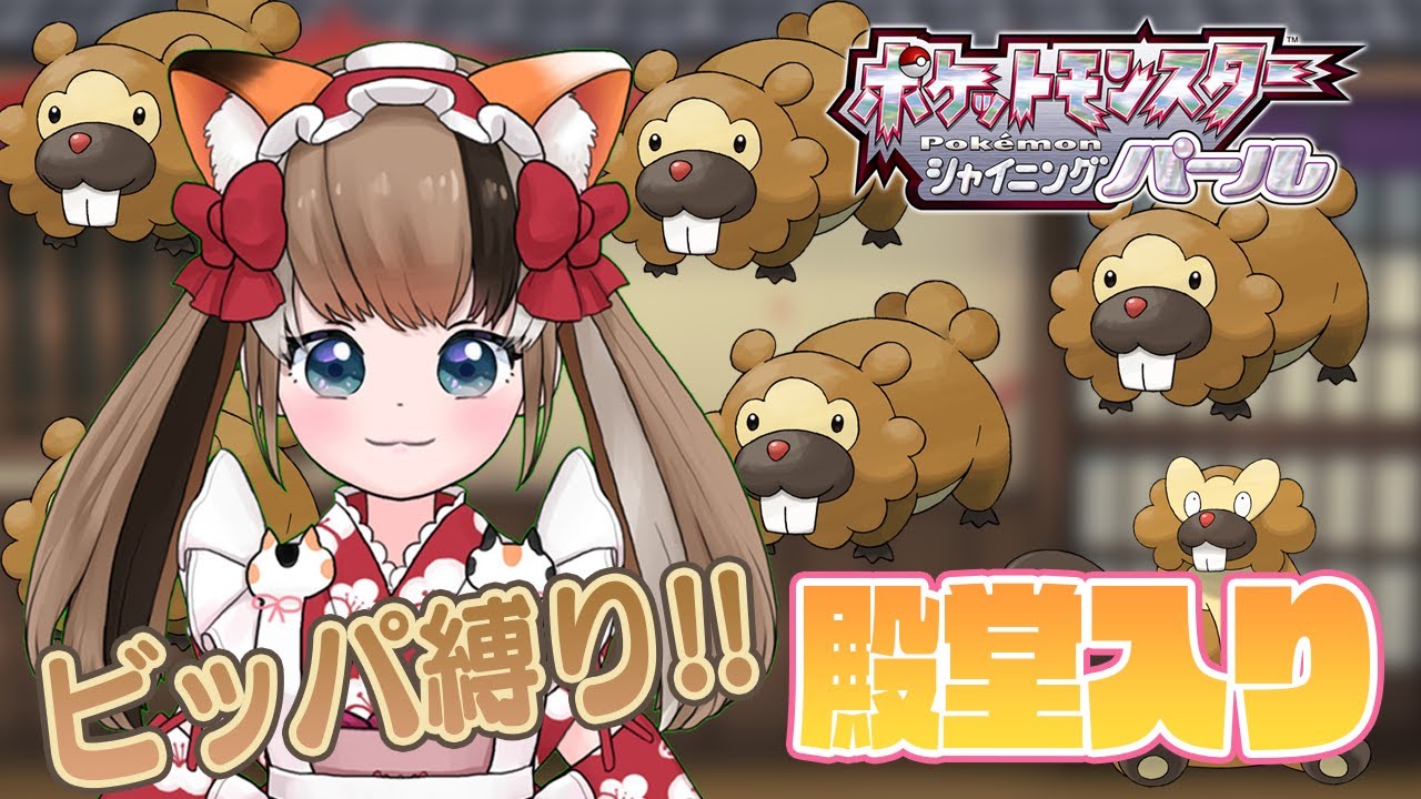 【ポケモンBDSP】ビッパ縛り！さらにころがる縛り！？岩タイプジムリーダーに勝つまで終われまてん！#2【都古寝こと/Vtuber】