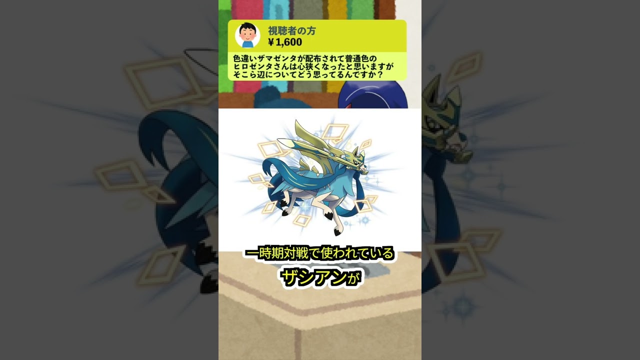 【ザマゆき】ザマゼンタが「色違いに対して思う所」「ザシアンとの関係」について語る【ポケモン剣盾】【コント】 #shorts