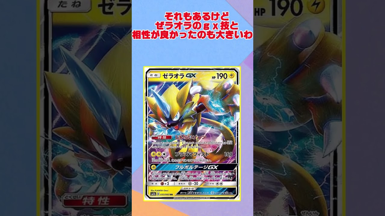 【ポケカ解説】約一分で分かるポケカ解説　#ゼラオラGX