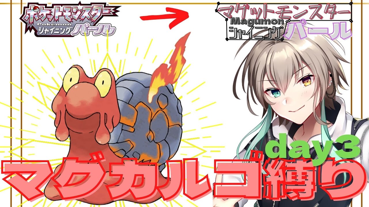 【ポケモンダイパリメイク】day3　マグカルゴ縛り、ジム超えれるの？　マグマッグ【雲雀あかさ/】