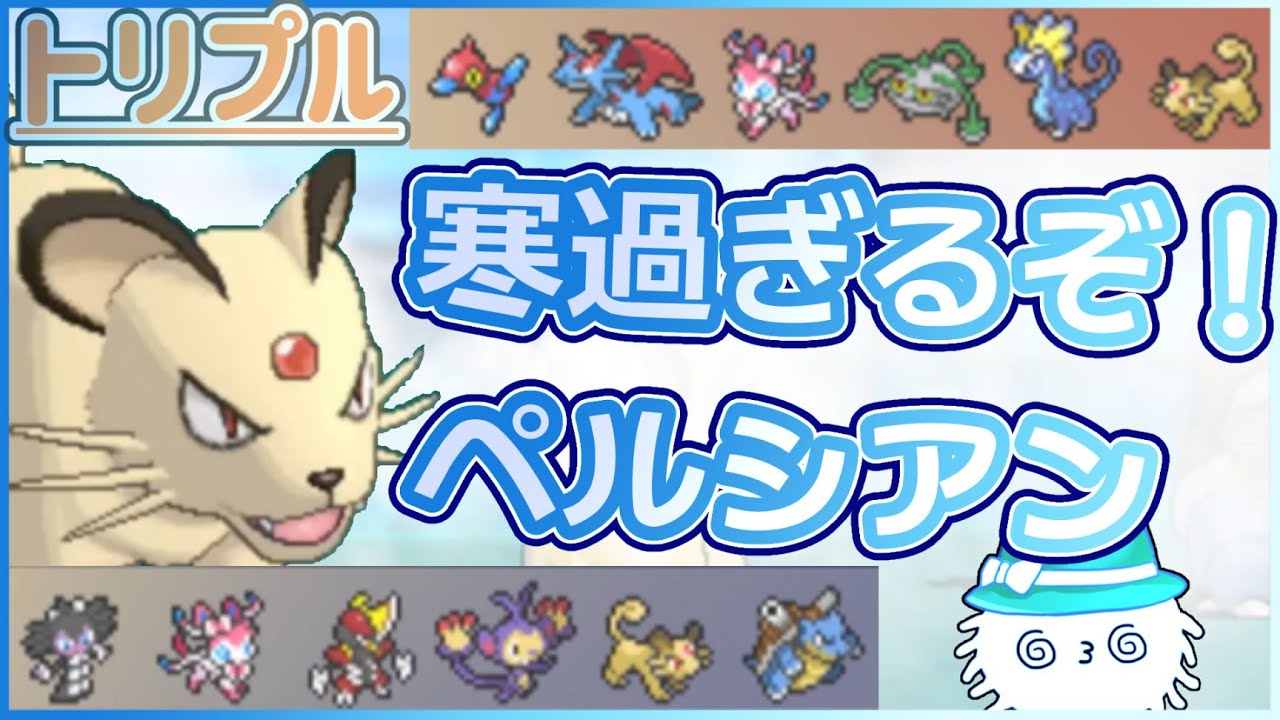 【ORASトリプル】寒い、寒すぎる！風が語り掛けます！寒すぎるペルシアン！！！【トリプルバトル】