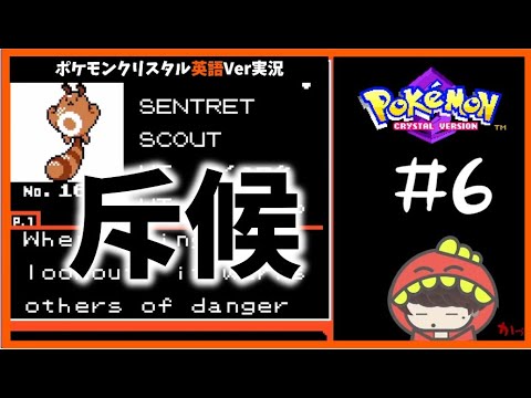 【字幕推奨】斥候ポケモン オタチGET編【ポケモンクリスタル英語Ver】#6