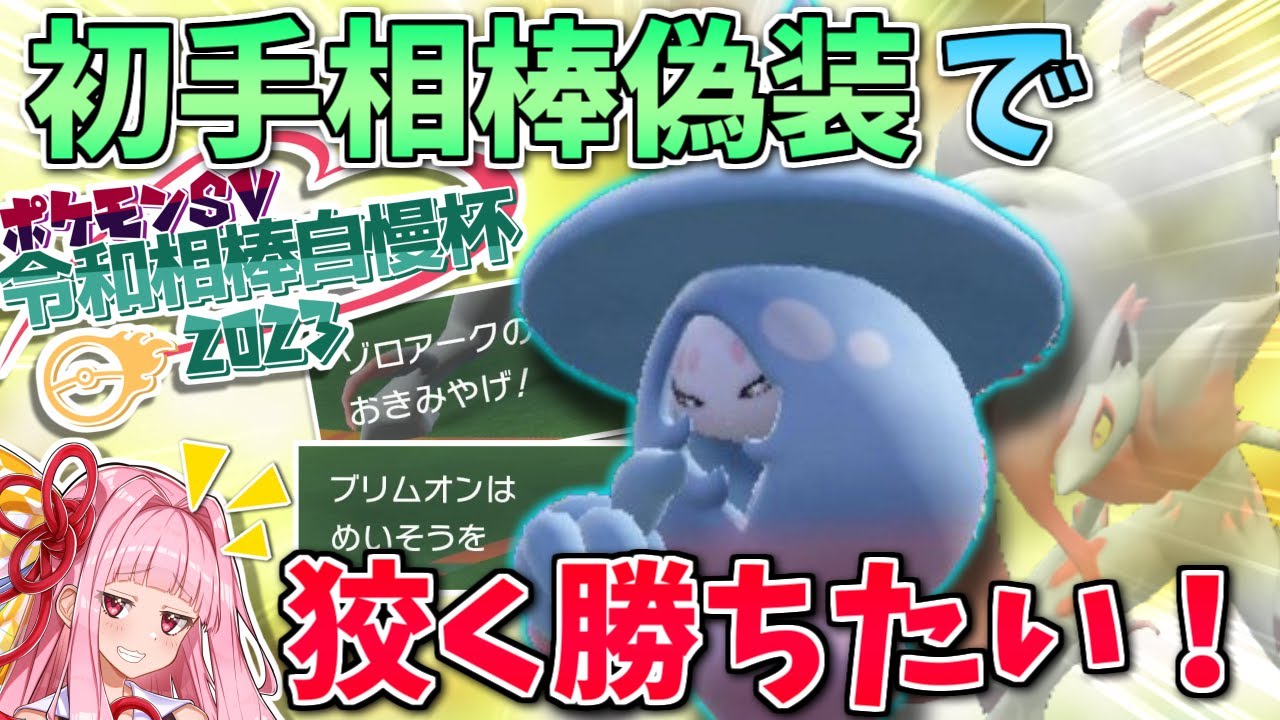 普段使えない「ヒスイゾロアーク」でブリムオンに化けたら、相棒だと誤認してくれる説 ～ 相棒自慢杯で相棒を偽装する！【ポケモンSV】【ボイスロイド+ゆっくり実況】