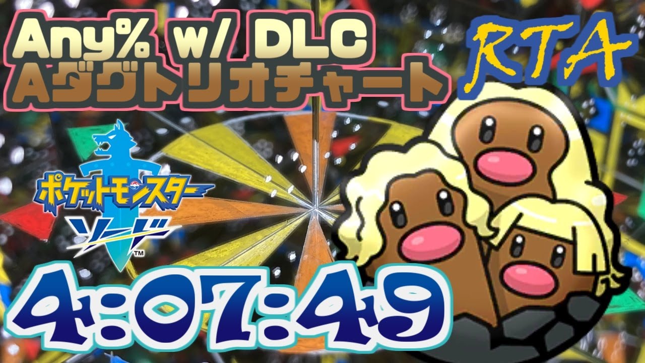 【RTA】ポケモン ソード Any% with DLC アローラダグトリオ 4:07:49 (兼キャロch突発並走)【ポケモン剣盾】