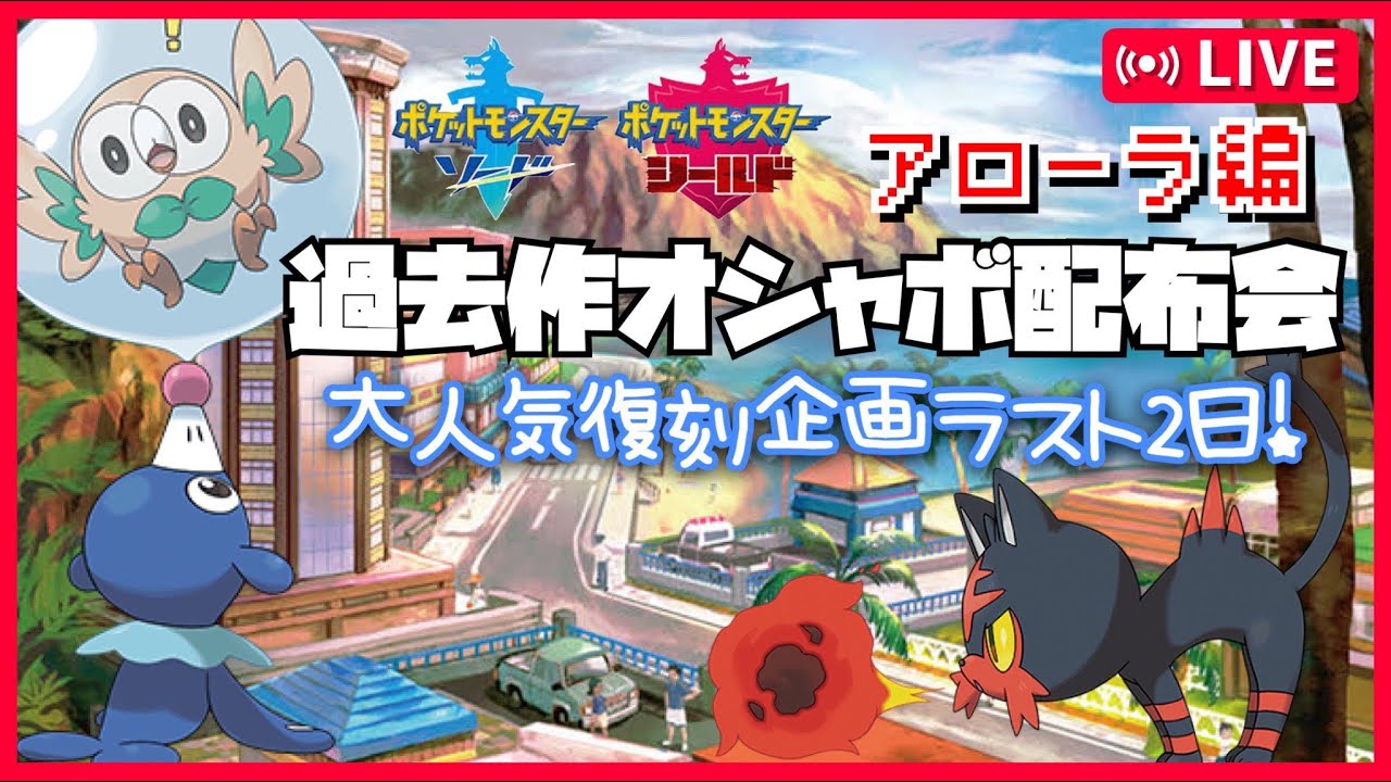 【ねぎ塩】アローラ地方オシャボポケモン配布会【#ポケモン剣盾　#ポケモン交換　#ポケモン配布　#ポケモン交換　#ポケモン　#オシャボ交換　＃最強レイド　#最強ブリガロン　#ハリマロン】