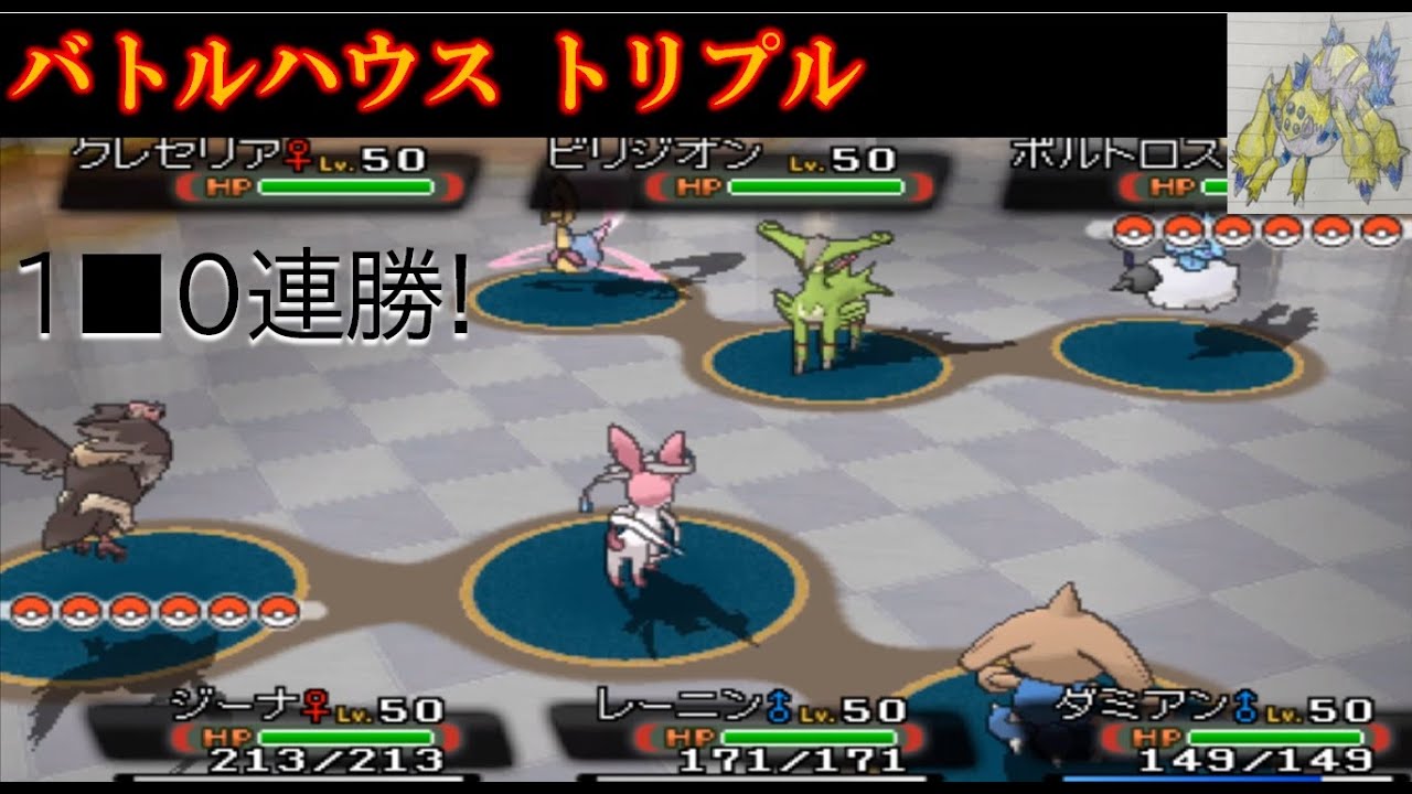 【バトルハウス トリプル】150連勝達成!!  ニンフィア・バルジーナ軸パーティ【ポケモンORAS】