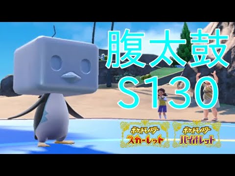 【ポケモンSV】コオリッポでアイスフェイスを盾に腹太鼓