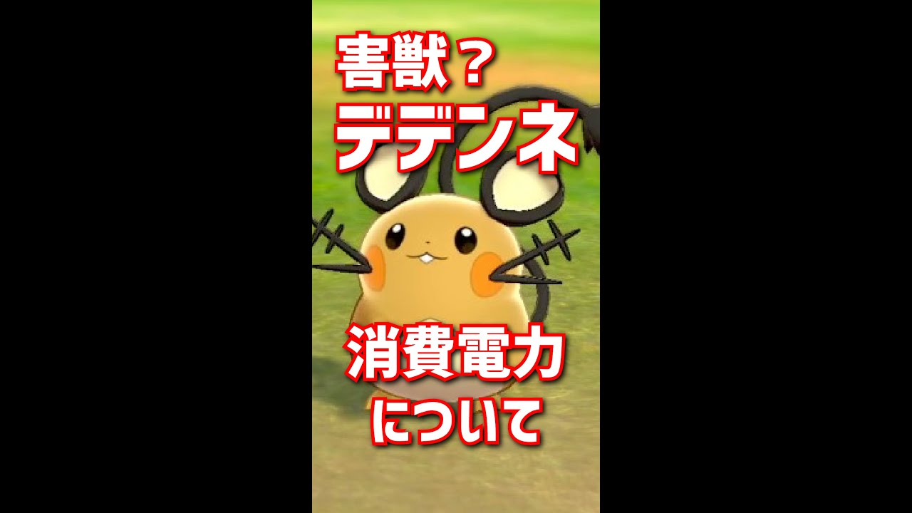 害獣？デデンネの電力消費量について｜ポケモン剣盾、ポケモンgo #Shorts