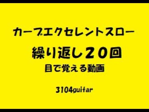 カーブエクセレントスローって難しいよね！ノズパスで練習、２０回繰り返し再生動画