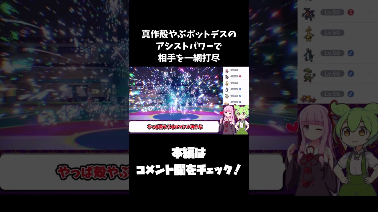 真作殻やぶポットデスのアシストパワーで相手を一網打尽#Shorts#ポケモン#ポケモンsv#ずんだもん