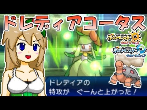 【ポケモンUSUM】ドレディアコータスで勝ち進む！晴れパで大会を制圧【晴れ成長ドレディア】