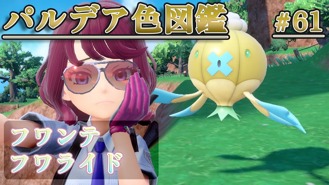 【パルデア色図鑑】全ポケモンを色違いにする旅 / フワンテ・フワライド編【ポケモンSV】