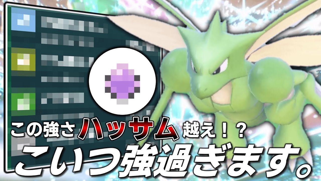 この強さハッサム越え！？あるアイテムを持たせた「ストライク」が強すぎる件。【ゆっくり実況】【ポケモンSV】