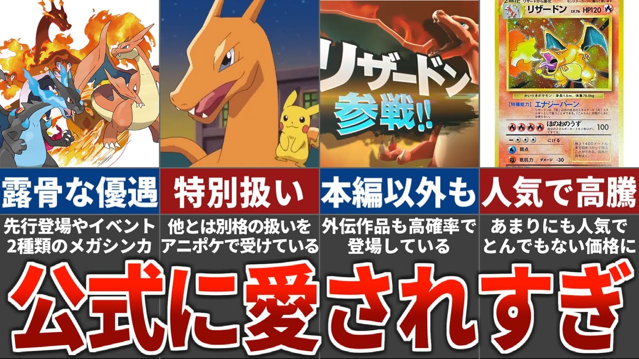 【贔屓しすぎて炎上!?】リザードン優遇の歴史【歴代ポケモン】