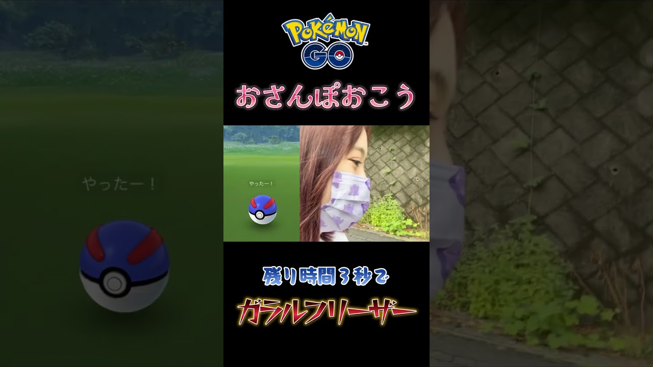 おさんぽおこう終了３秒前にガラルフリーザー。。#ポケモンgo  #shorts